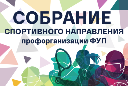 Собрание спортивного направления ФУП