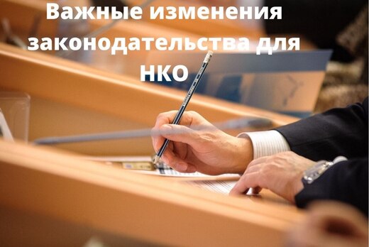 Важные изменения законодательства для НКО