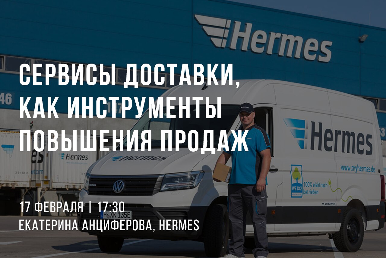 Сервисы доставки, как инструменты повышения продаж