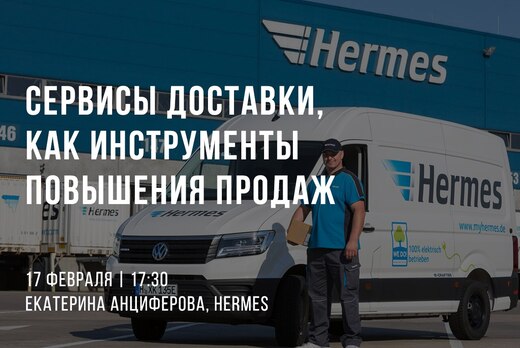 Сервисы доставки, как инструменты повышения продаж