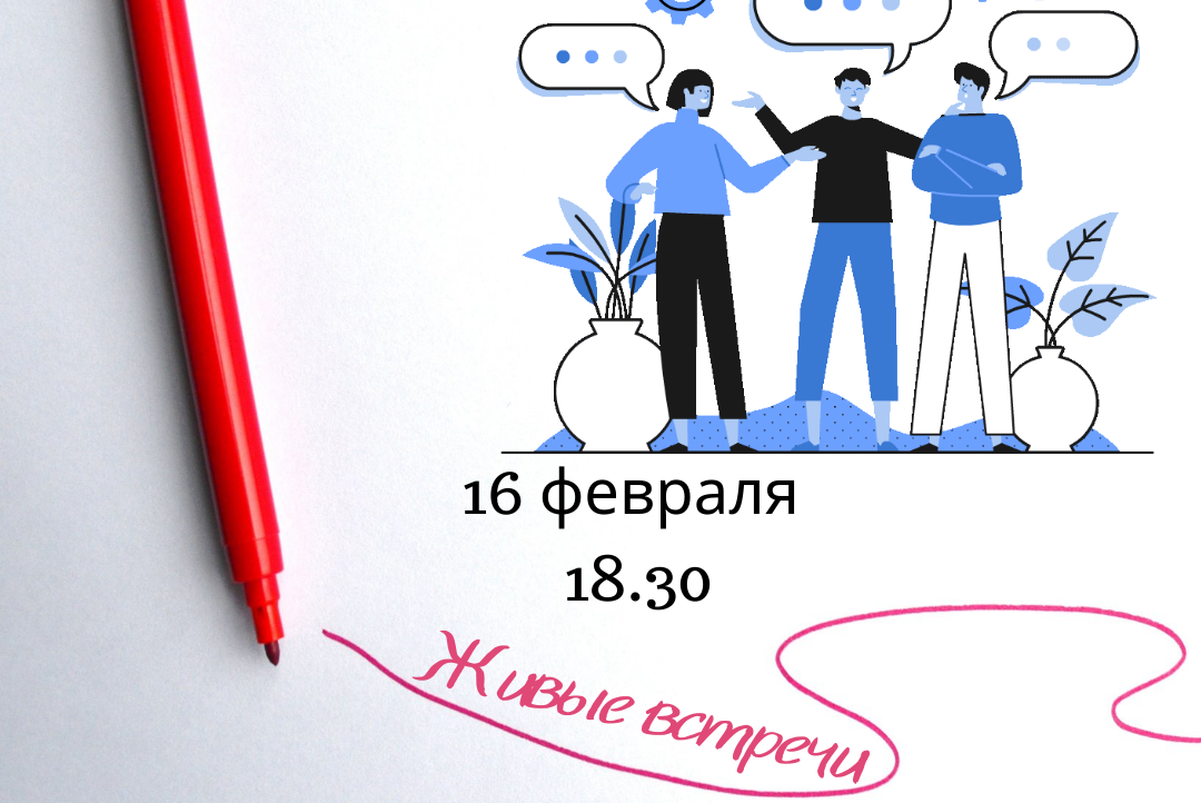 Живая встреча