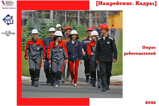 [Нацрейтинг. Кадры] Опрос работодателей: доступность и ка...