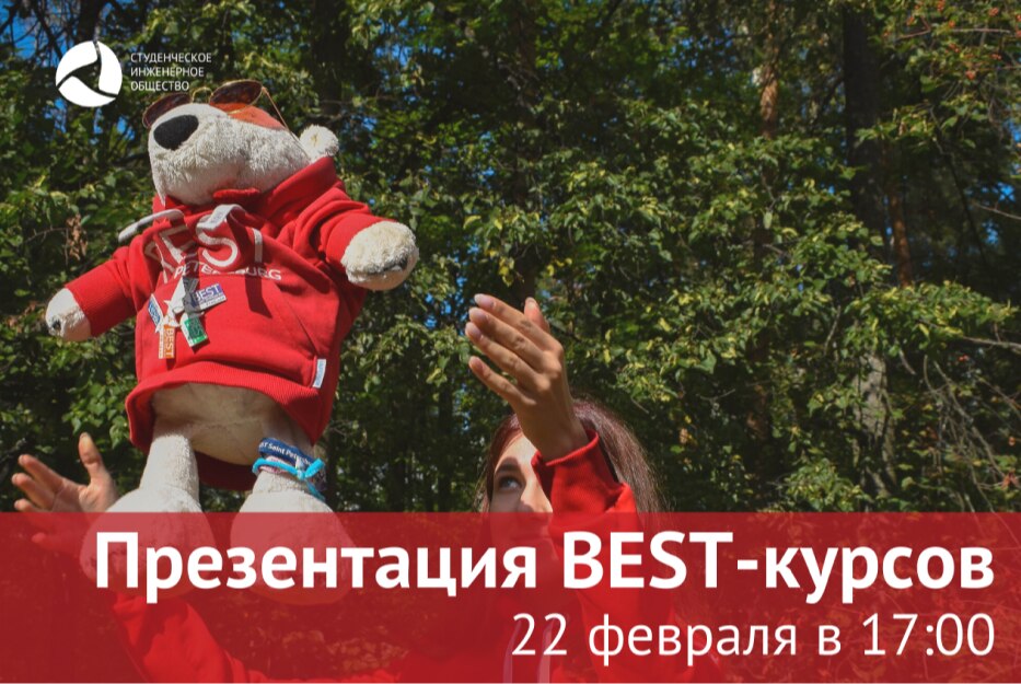 Презентация BEST-курсов