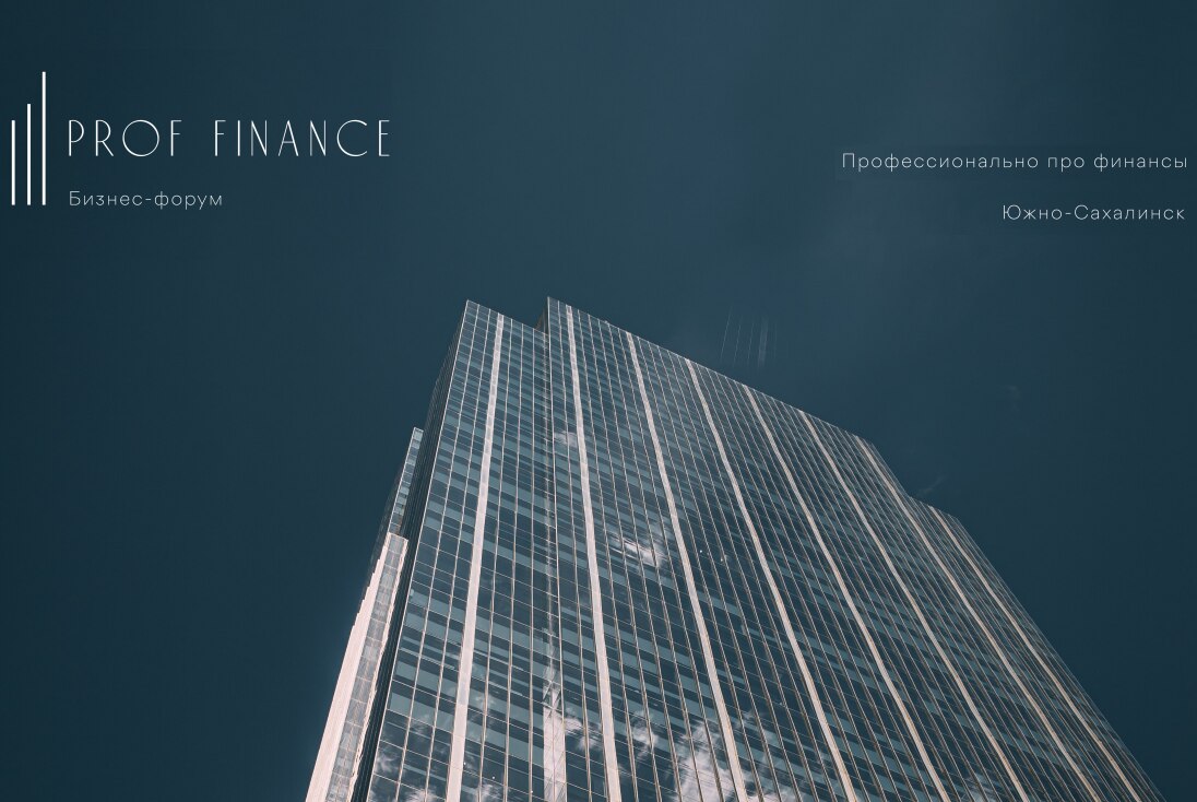 Бизнес-форум для субъектов МСП PROF/FINANCE (профессионально о финансах).