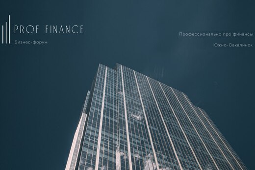Бизнес-форум для субъектов МСП PROF/FINANCE (профессионал...