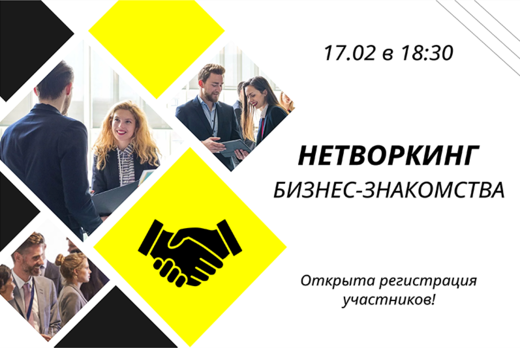 Нетворкинг, бизнес-знакомства. Открытая встреча