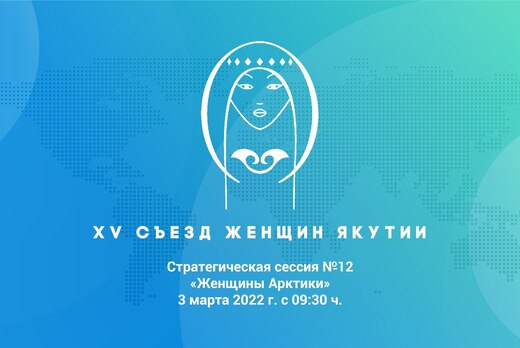XV Съезд женщин Якутии, Стратегическая сессия 12 «Женщины...