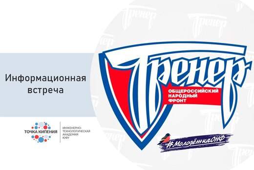 Информационная встреча с участниками проекта «Тренер»