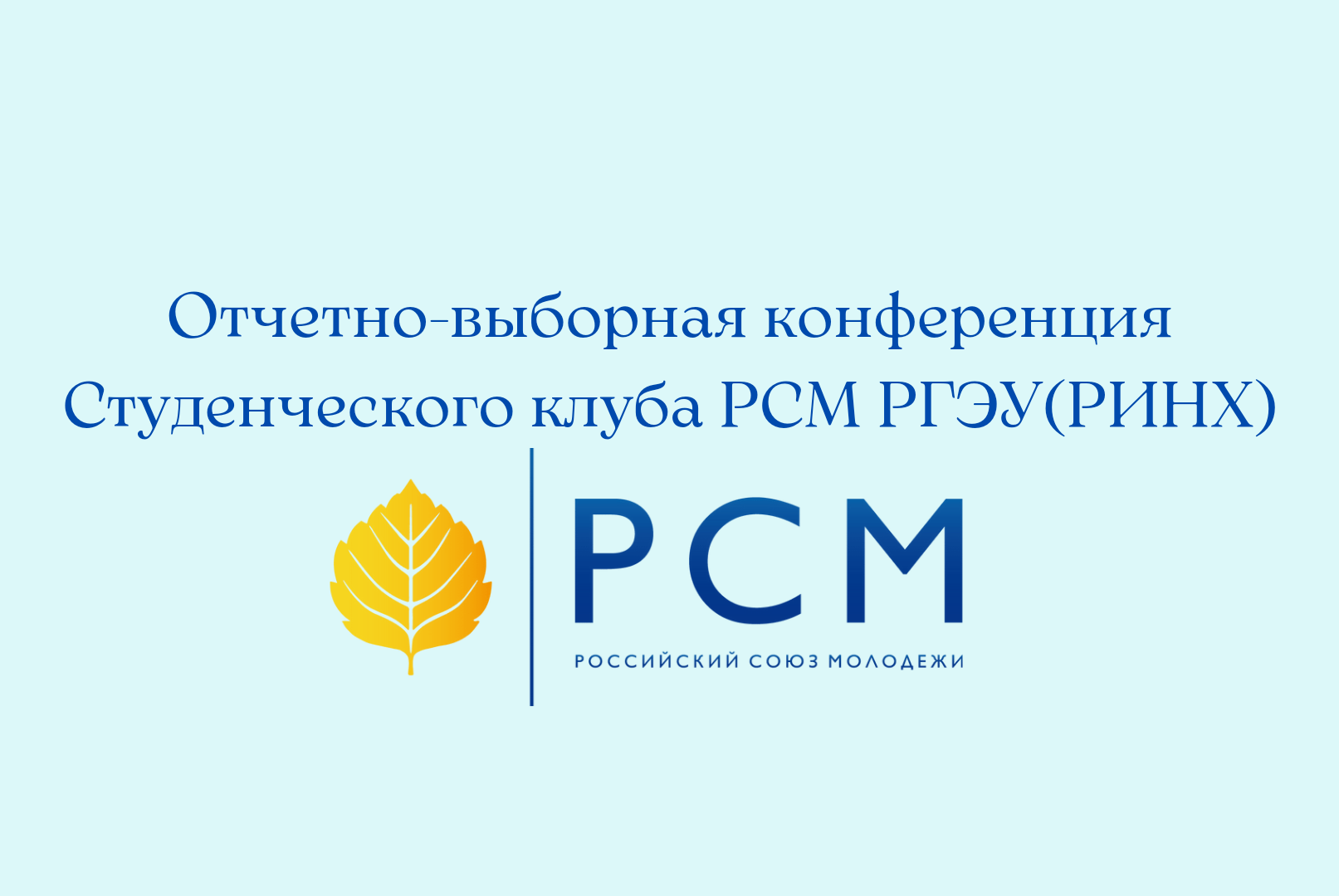 Отчетно-выборная конференция Студенческого клуба РСМ РГЭУ(РИНХ)