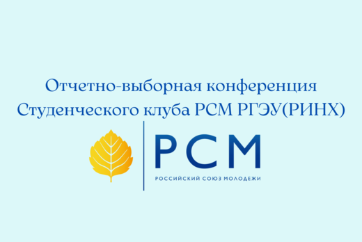 Отчетно-выборная конференция Студенческого клуба РСМ РГЭУ...