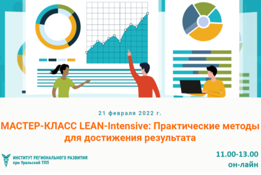 МАСТЕР-КЛАСС LEAN-Intensivе: "Практические методы для дос...