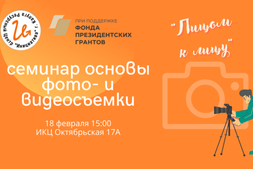 Семинар основы фото и видео съемки. Информационная открыт...