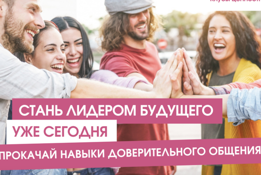 Старт проекта по обучению навыкам коммуникации, лидерства...