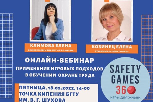 Применение игровых подходов в обучении охране труда