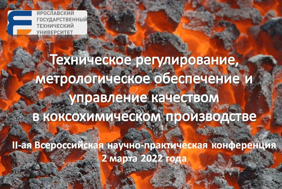 Техническое регулирование, метрологическое обеспечение и управление качеством в коксохимическом производстве