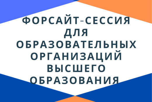 Форсайт-сессия для образовательных организаций высшего об...