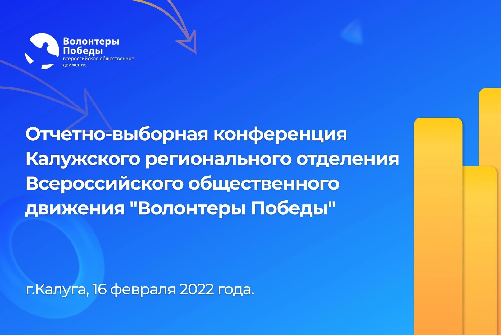 Отчетно-выборная Конференция Калужского регионального отделения ВОД "ВОЛОНТЕРЫ ПОБЕДЫ"