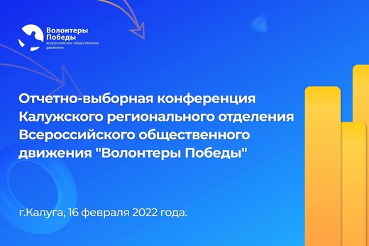 Отчетно-выборная Конференция Калужского регионального отд...