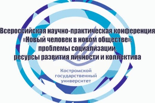«Новый человек в новом обществе: проблемы социализации, р...
