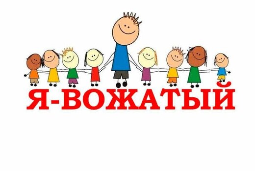"УРА! Я - вожатый "