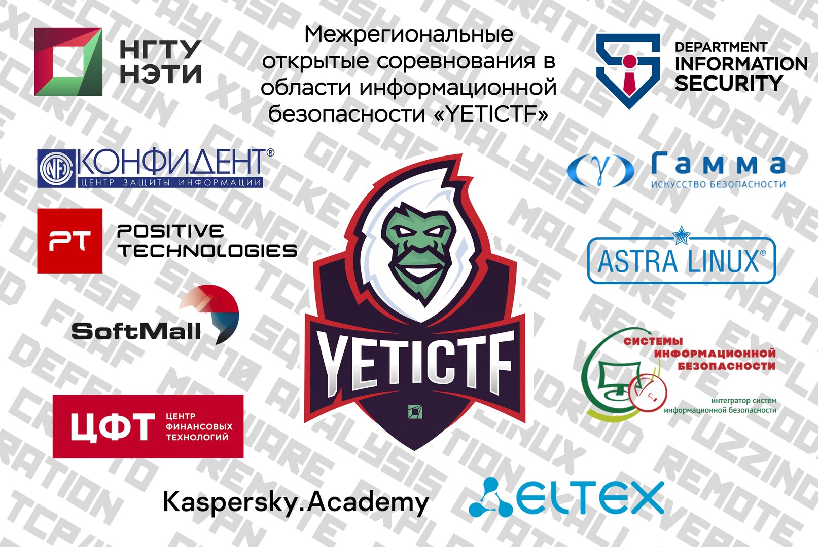 Главные соревнования Сибири по информационной безопасности YetiCTF 2022