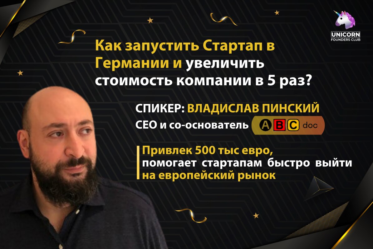 Как запустить Стартап в Германии и увеличить стоимость компании в 5 раз?