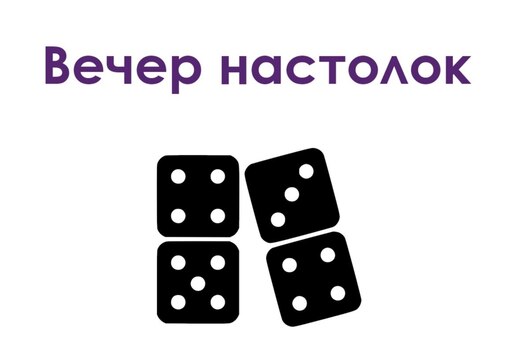 Вечер настольных игр