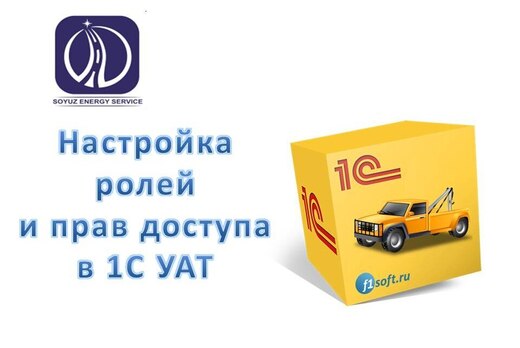 Настройка ролей и прав доступа в 1С УАТ