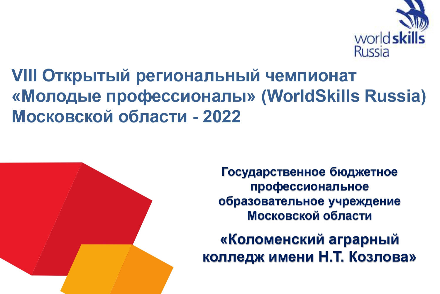 VIII Открытый региональный чемпионат «Молодые профессионалы» (WorldSkills Russia) Московской области