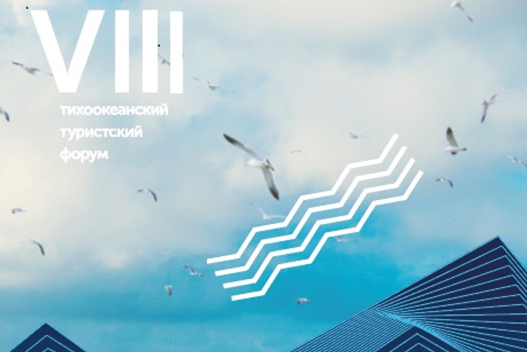 VIII Тихоокеанский туристский форум