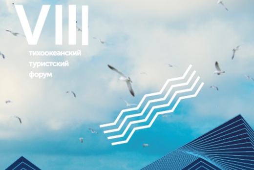 VIII Тихоокеанский туристский форум