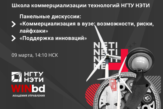 Панельные дискуссии в рамках Школы коммерциализации техно...