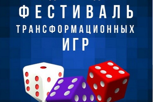 Всероссийский фестиваль трансформационных игр «PROрешение»
