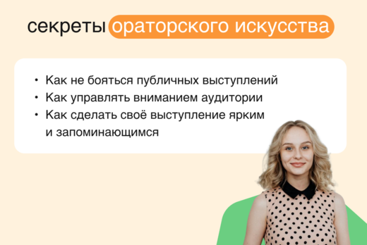 Ораторское искусство в карьере и учебе
