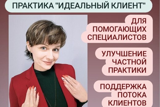 Практика "Идеальный клиент"