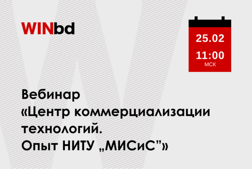 Вебинар «Центр коммерциализации технологий. Опыт НИТУ „МИСиС”»