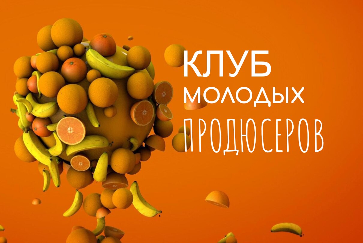 Клуб молодых продюсеров