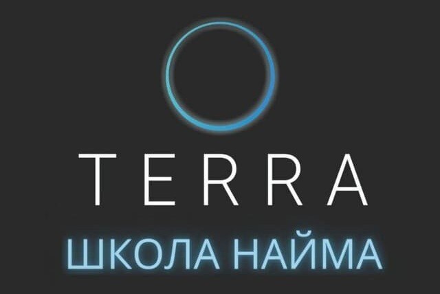 Школа Найма Терра