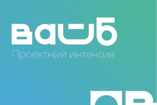 Проектный интенсив для сообществ учащейся молодежи "ВАЙБ"