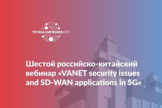 Шестой российско-китайский вебинар «VANET security issues...