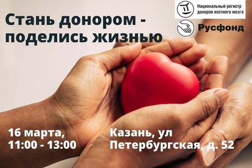 Акция по донорству костного мозга
