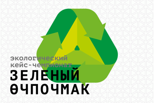 Республиканский экологический кейс-чемпионат "Зеленый эчп...