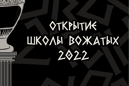 Открытие #ТвояШВ2022