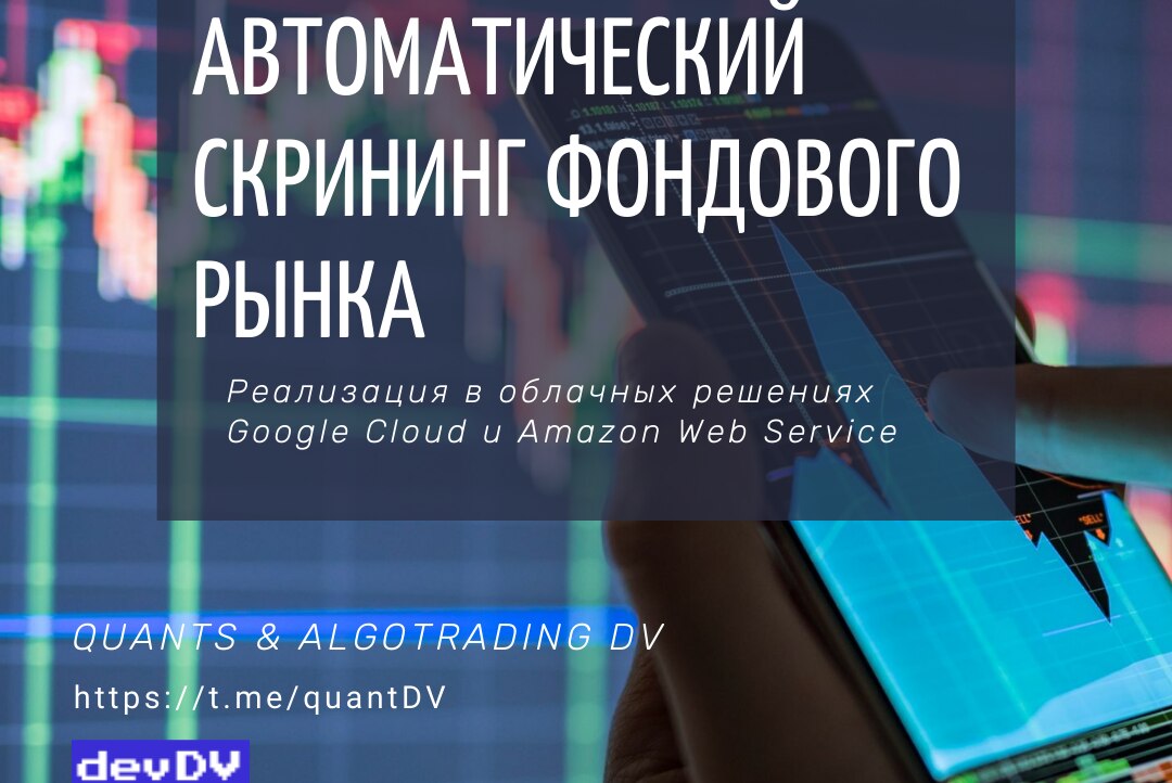 Quants & AlgoTrading: автоматический скрининг фондового рынка в облачных решениях Google и AWS