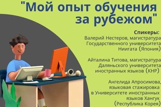 Встреча на тему: "Мой опыт обучения за рубежом"