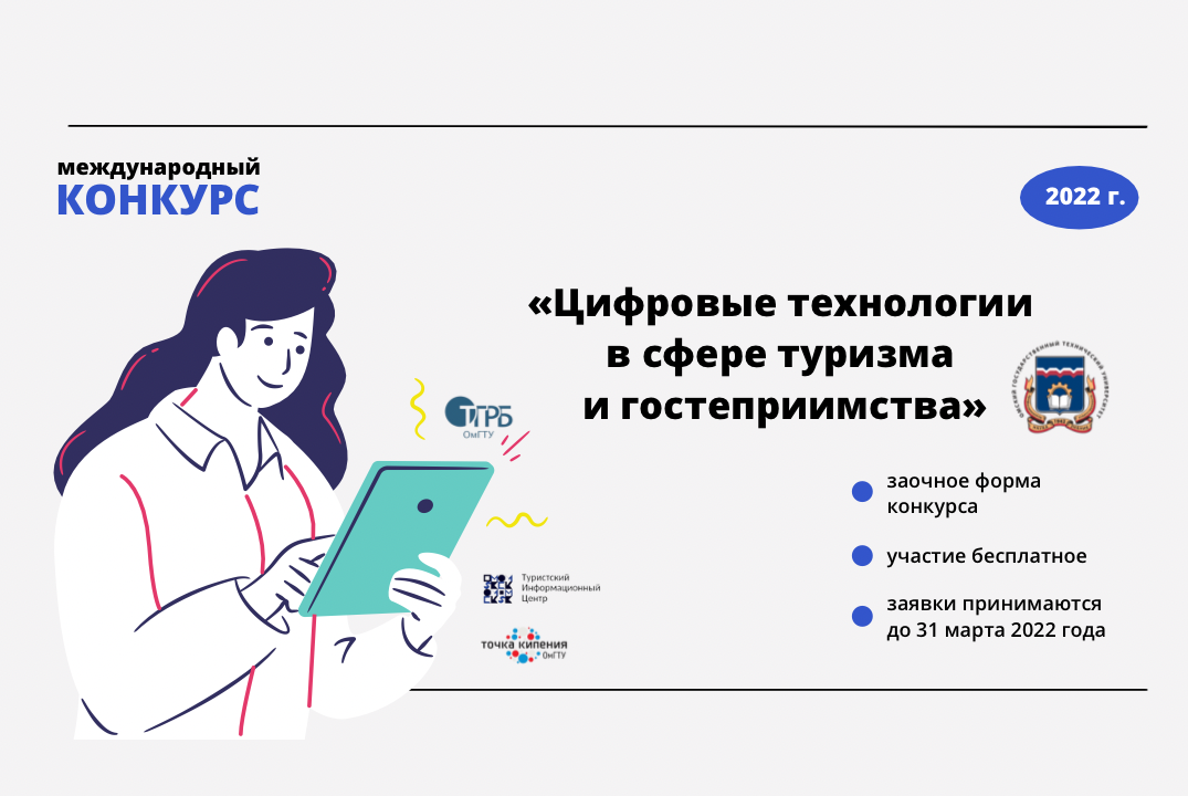 Международный конкурс «Цифровые технологии в сфере туризма и гостеприимства»