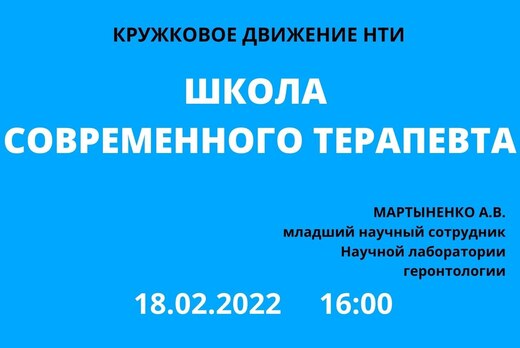 Школа современного терапевта