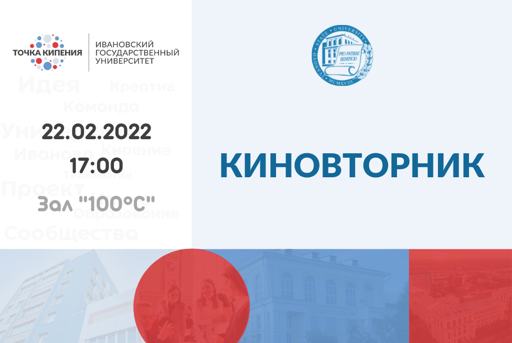 Киновторник в Ивановском государственном университете