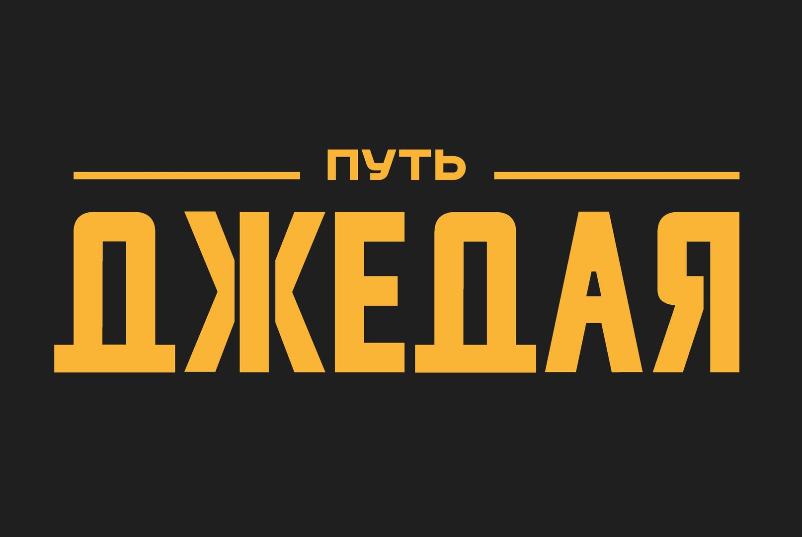 Подготовка организаторов событий "Путь Джедая"