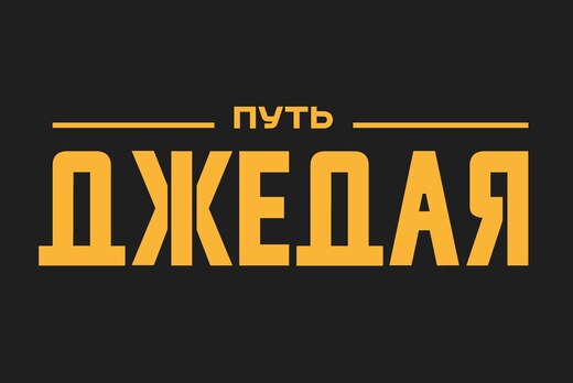 Подготовка организаторов событий "Путь Джедая"